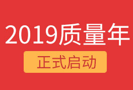 2019恒星集團質(zhì)量年，我們誠信為本，感恩同行！